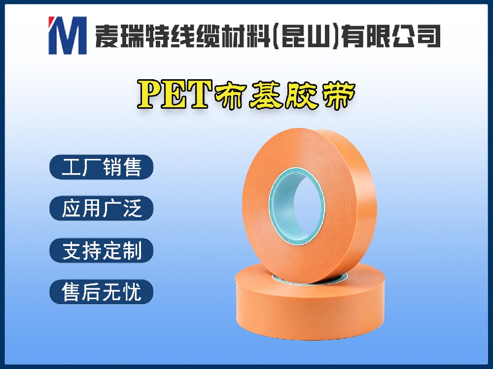 PET布基膠帶與PET薄膜膠帶：高壓母排繞包該如何選擇？