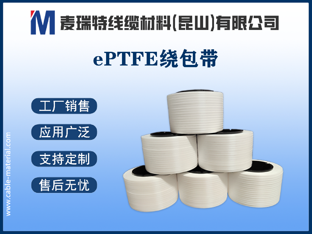 ePTFE繞包帶究竟好在哪里？五大核心優(yōu)勢深度解析