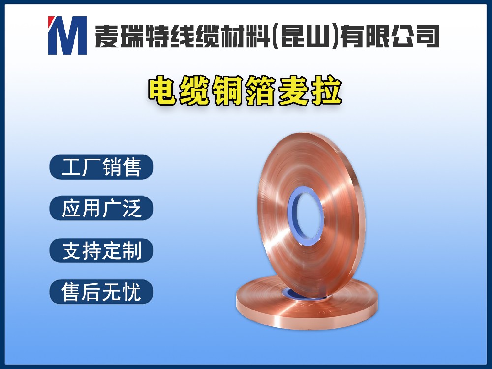 銅箔麥拉在高速數(shù)據(jù)電纜中的應用：不只是屏蔽那么簡單